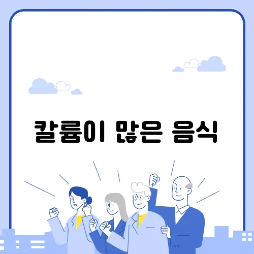 칼륨이 많은 음식