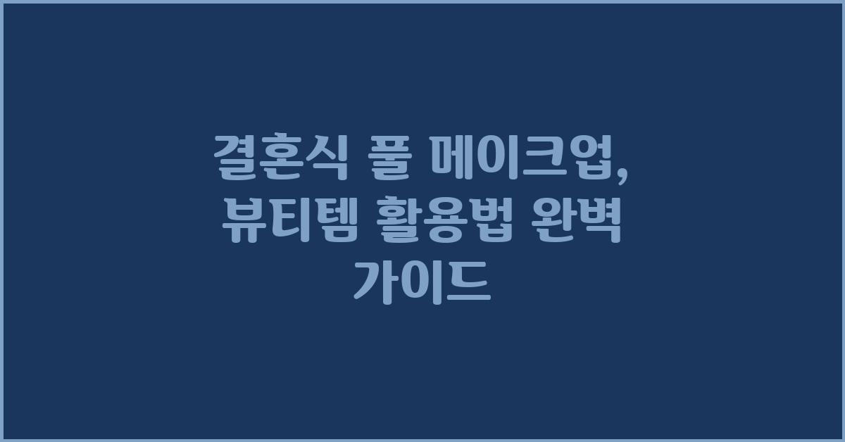 결혼식 풀 메이크업: 뷰티템 활용법 총정리
