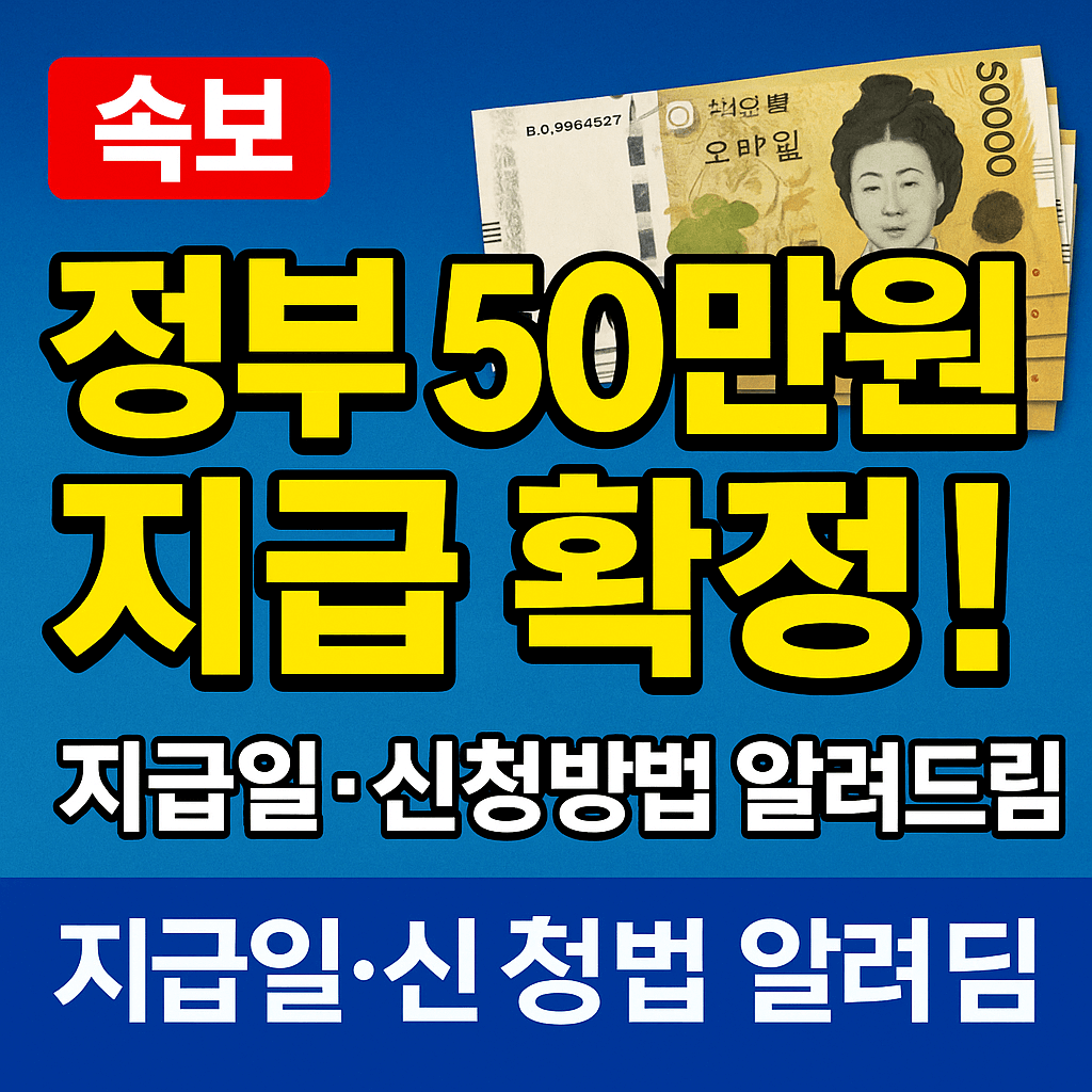 정부 50만 원 지급 확정!-썸네일
