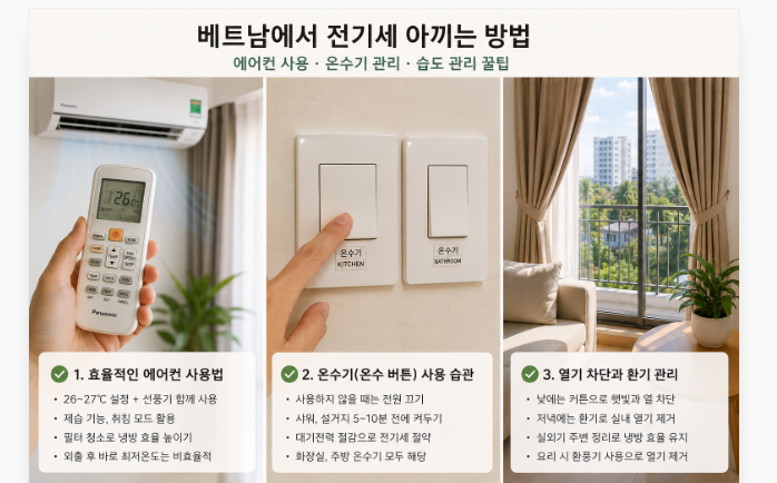 베트남에서 전기세 절약하는 나의 방법