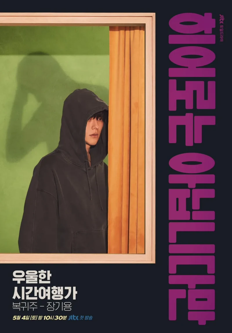 히어로는 아닙니다만에서 복귀주 역을 맡은 장기용 포스터