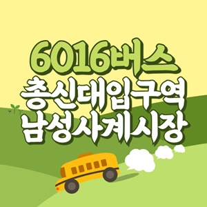 총신대입구역.남성사계시장입구에서 인천공항 리무진 공항버스(6016번) 썸네일