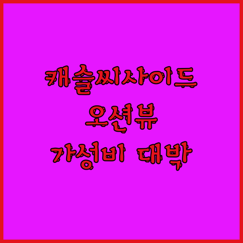 태안 만리포 여행 필수 숙소! 캐슬씨