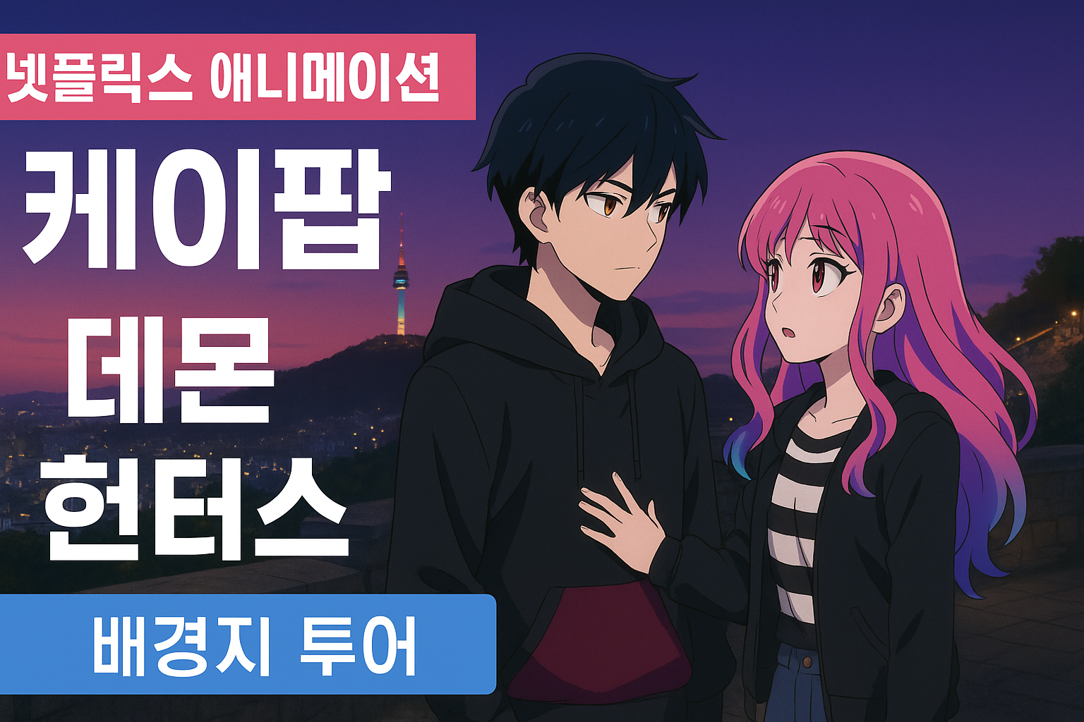 케데헌 엔터주 투자 포인트 