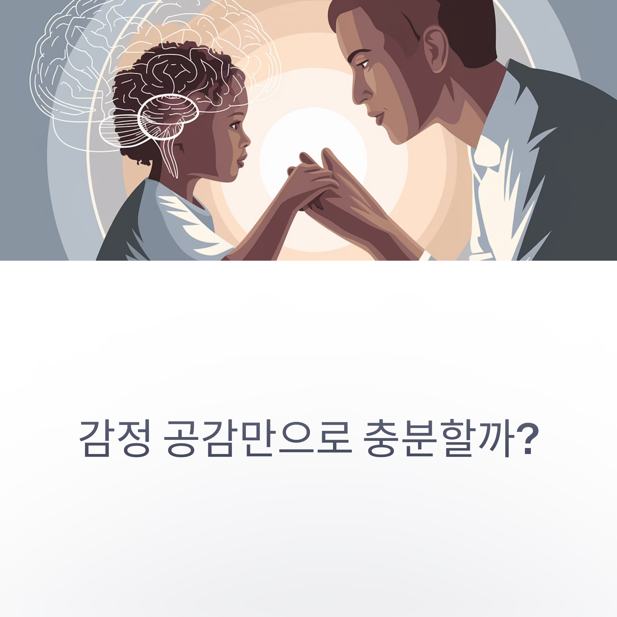 육아 스트레스 – 감정 공감의 본질적 물음