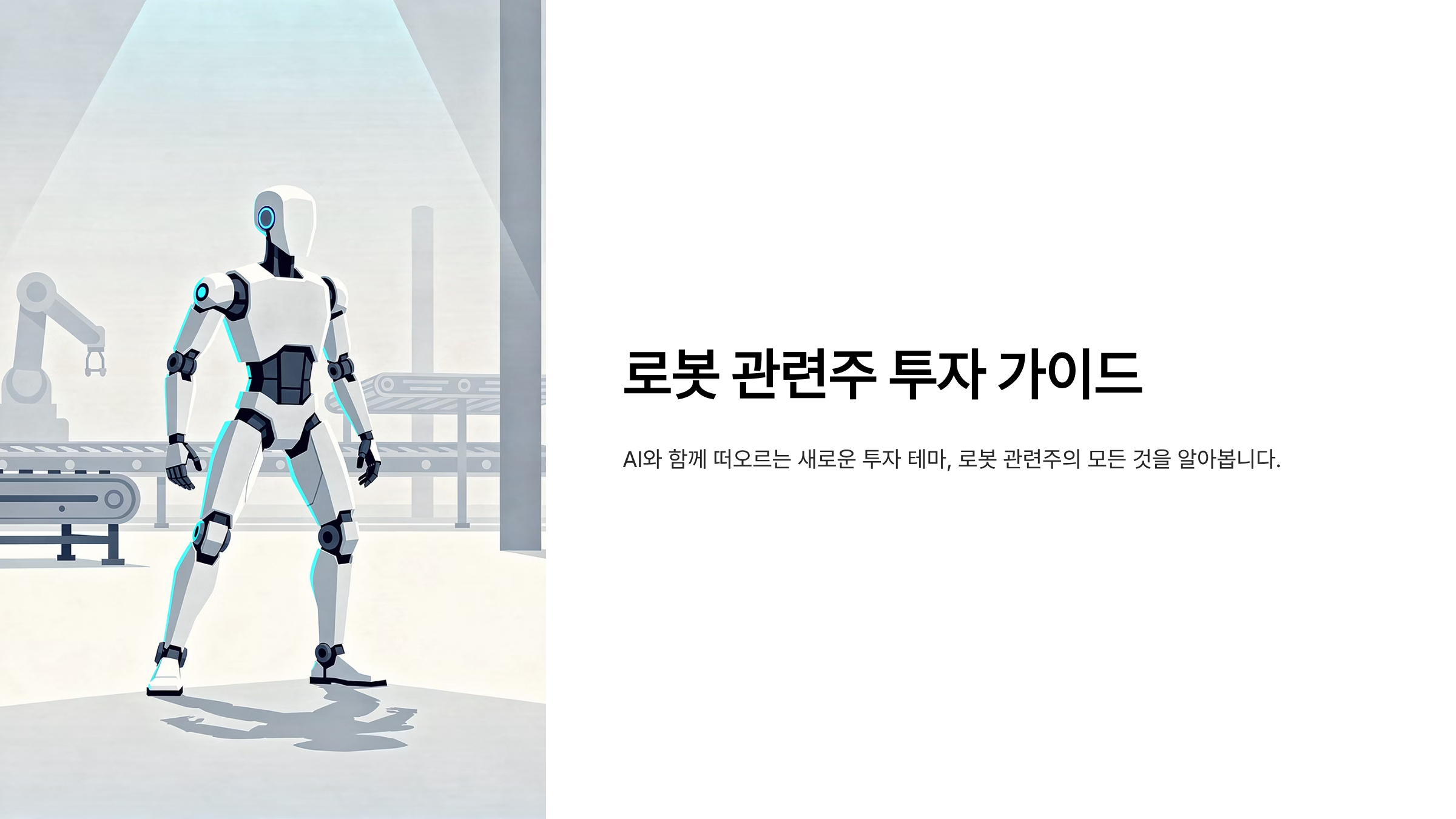 로봇 관련주 투자가이드 대장주·ETF까지 총정리