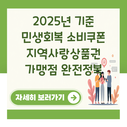 2025년 기준 민생회복 소비쿠폰 지역사랑상품권 가맹점 완전정복 대표 이미지