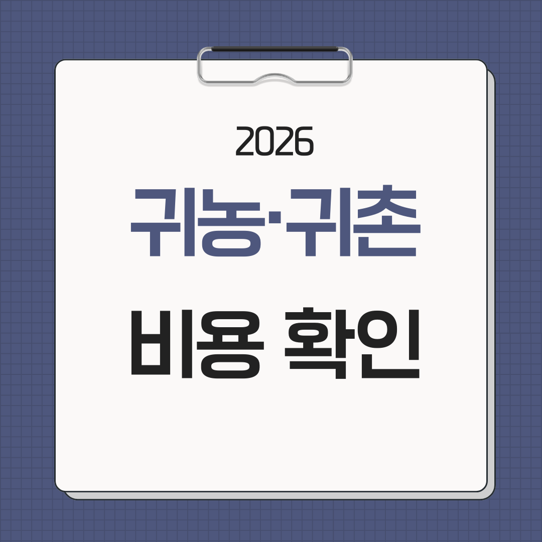 2026 귀농&middot;귀촌 전 미리 알면 좋은 비용 15가지