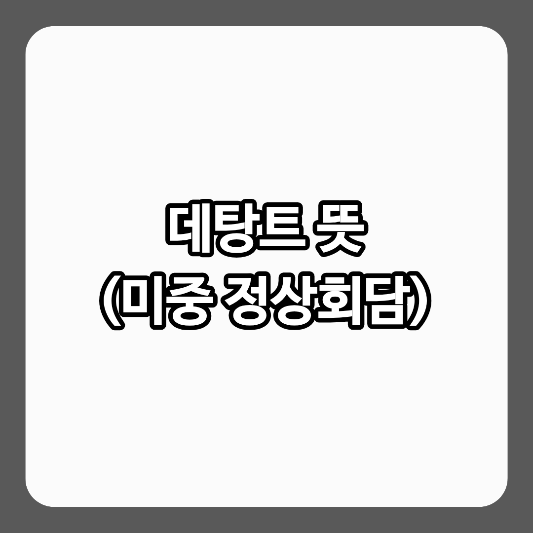 데탕트 뜻 정리 글의 썸네일