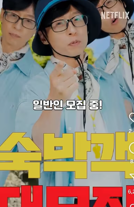 유재석캠프신청하기,넷플릭스 새로운민박예능!