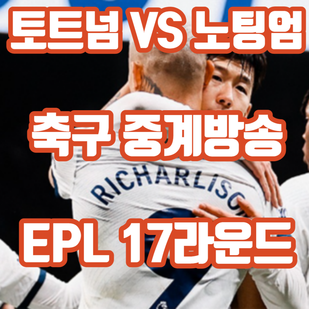 토트넘-노팅엄-중계방송