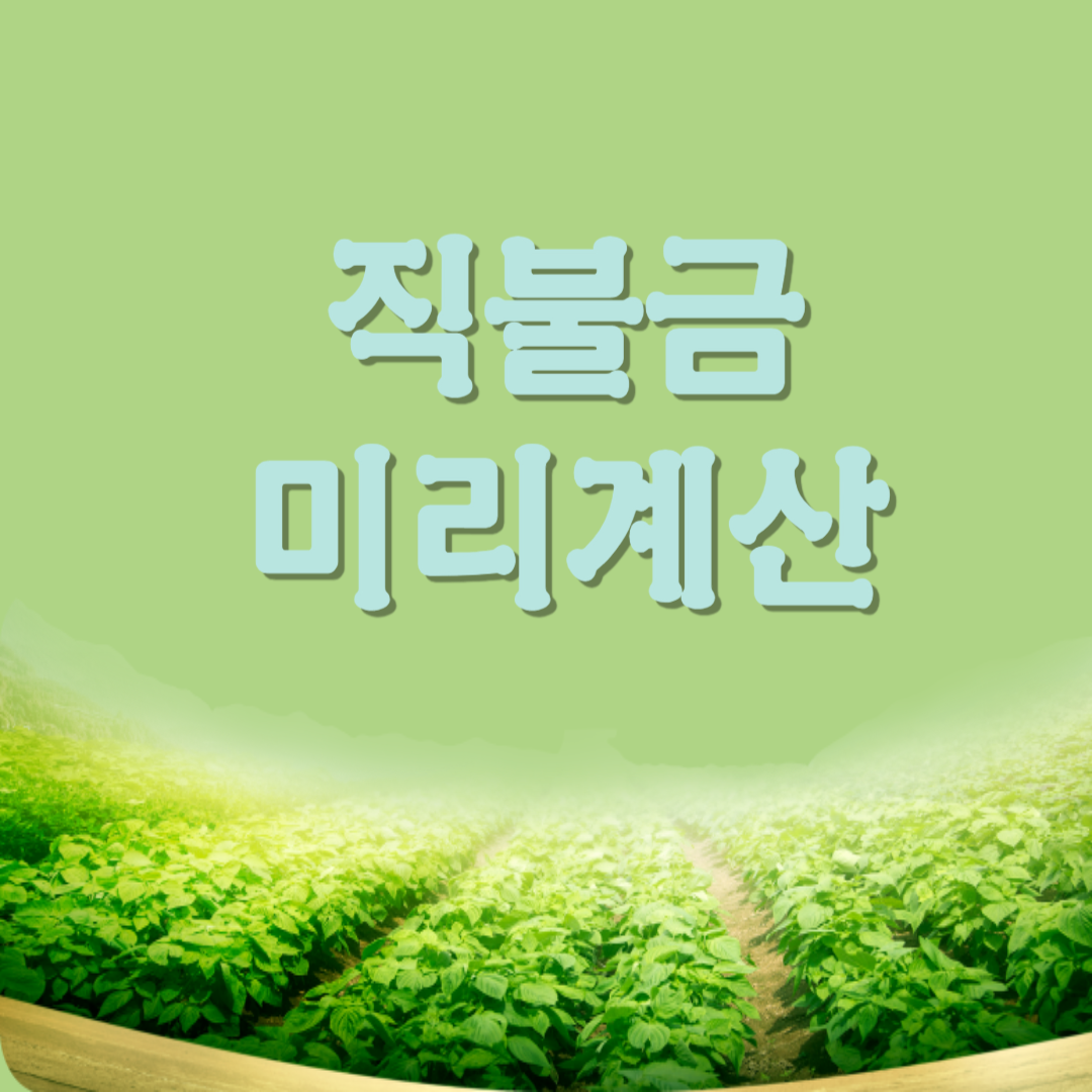 직불금 미리계산