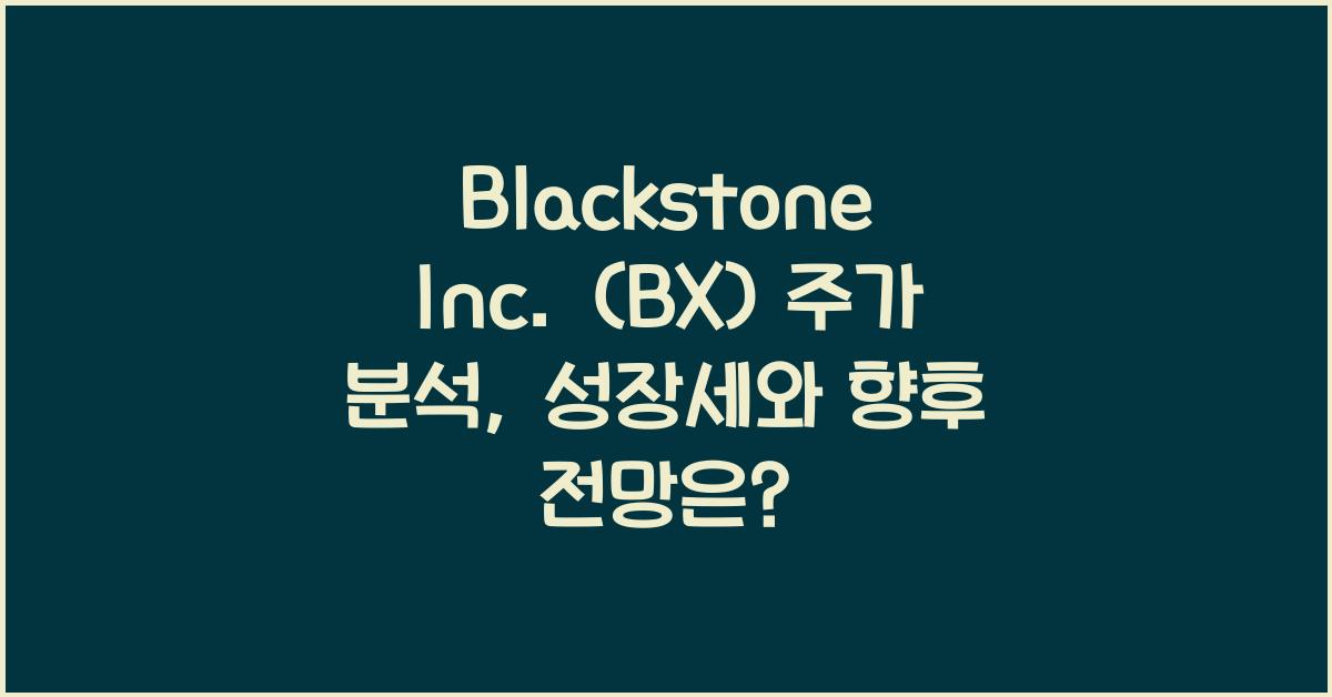 Blackstone Inc. (BX) 주가
