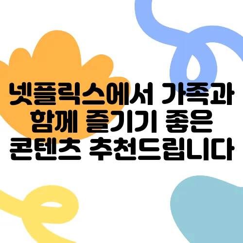 넷플릭스에서 가족과 함께 즐기기 좋은 콘텐츠 추천드립니다