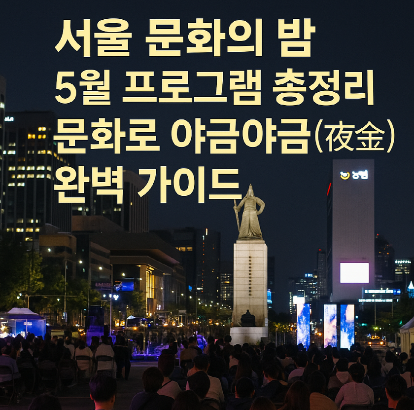 서울 문화의 밤 프로그램 총정리