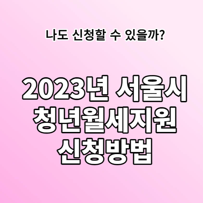 청년도약계좌 자격조건 및 신청방법