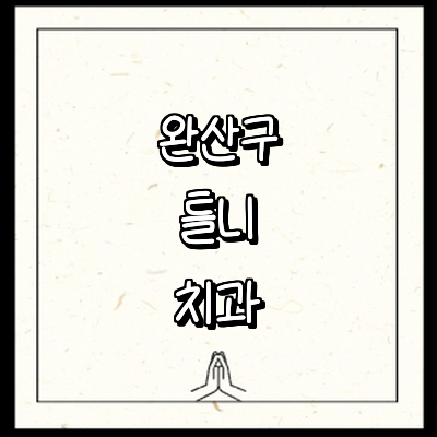 전주 완산구 틀니 병원