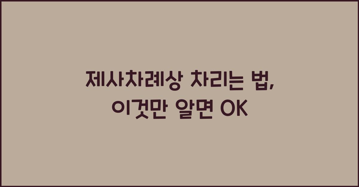 제사차례상