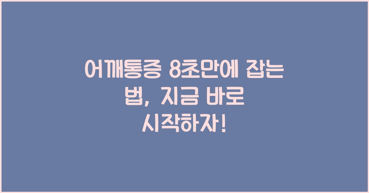 어깨통증 8초만에 잡는법