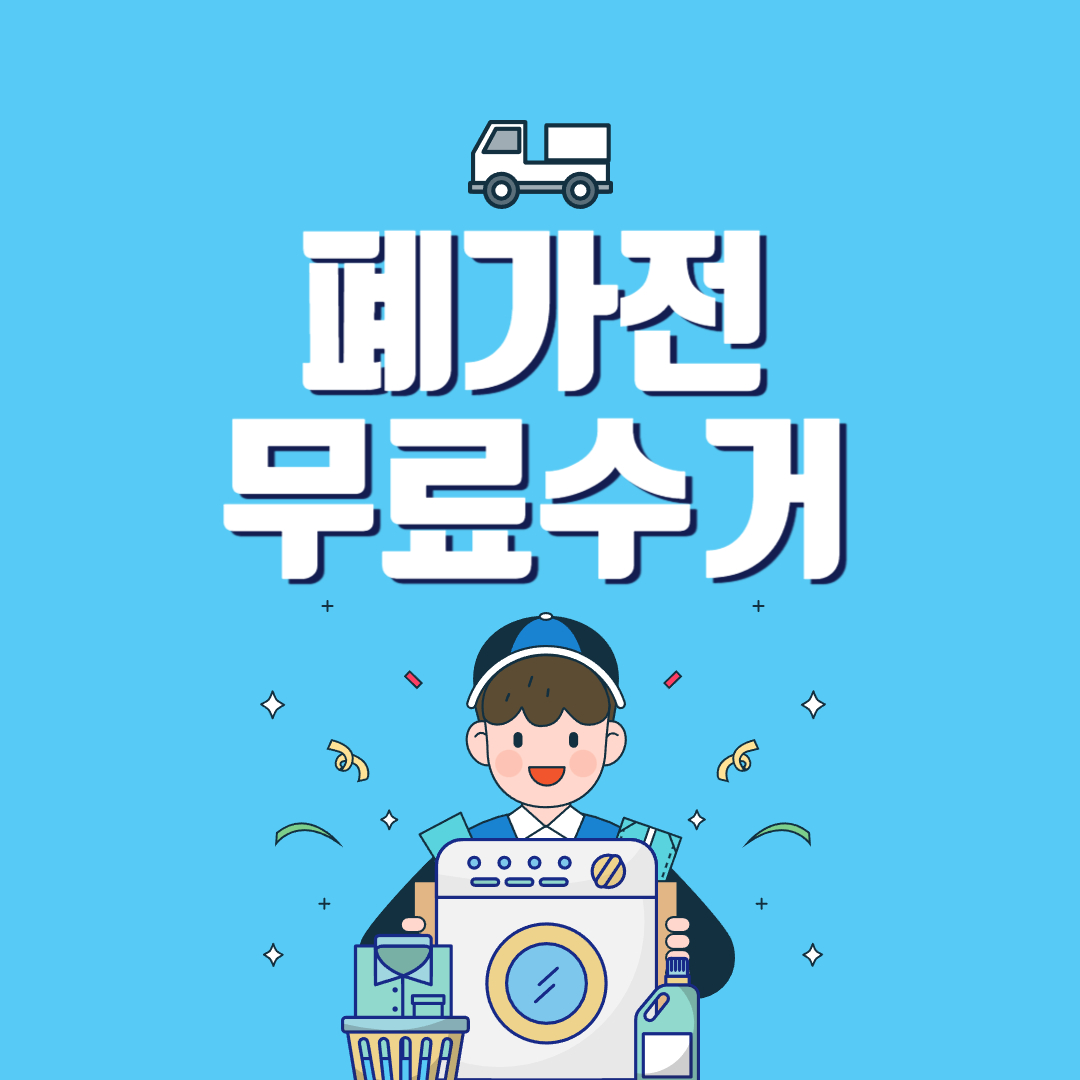 폐가전 무료 수거! 이렇게 하면 추가 비용 없이 처리 가능