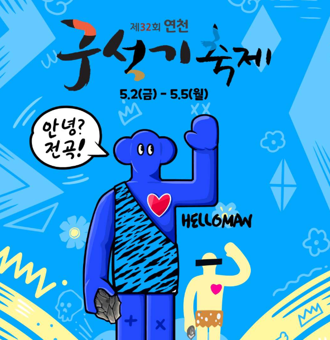 2025 연천 구석기축제