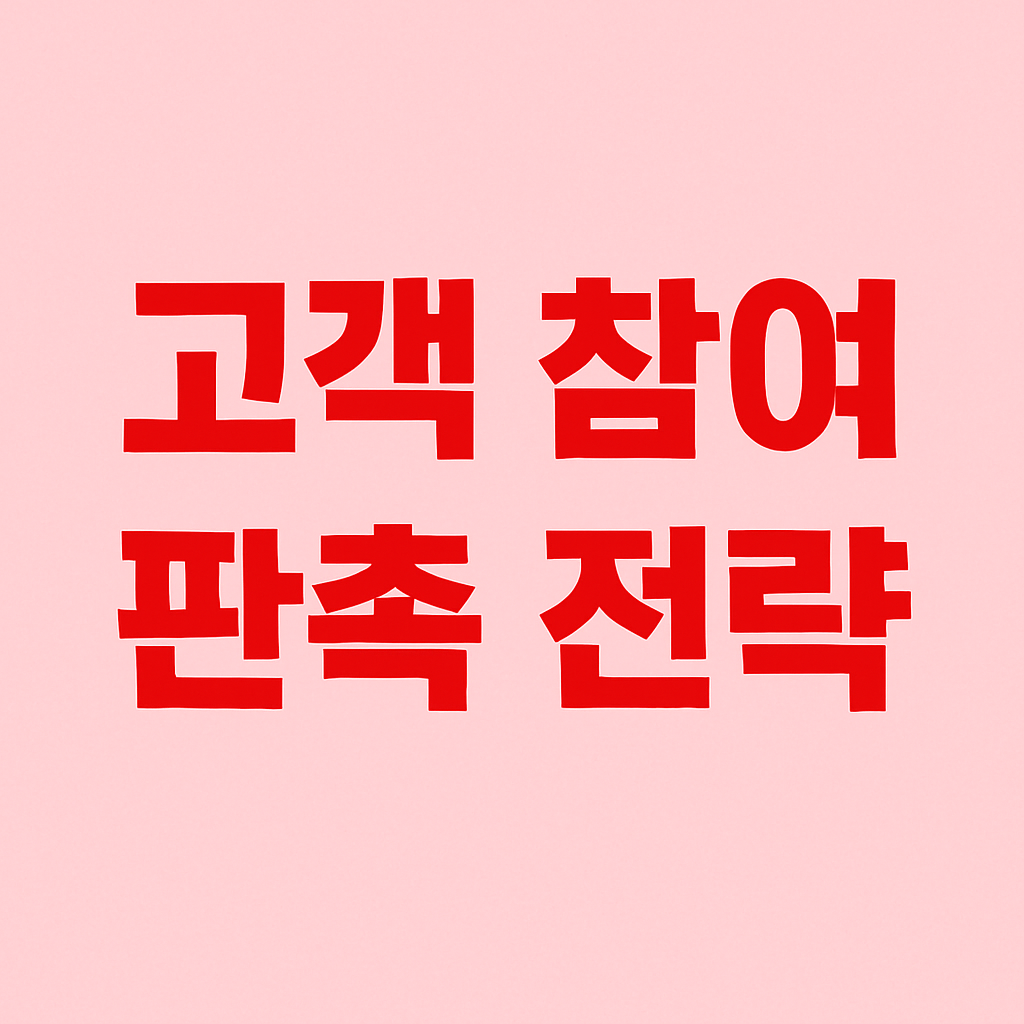 고객 참여를 이끄는 효과적인 프로모션 판촉 전략