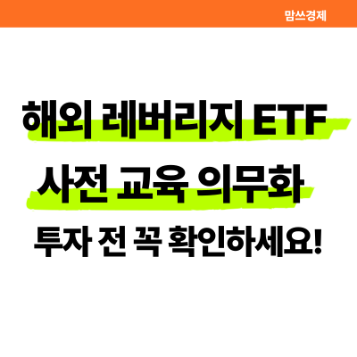 2025년 12월 해외 레버리지 ETF 사전교육 의무화