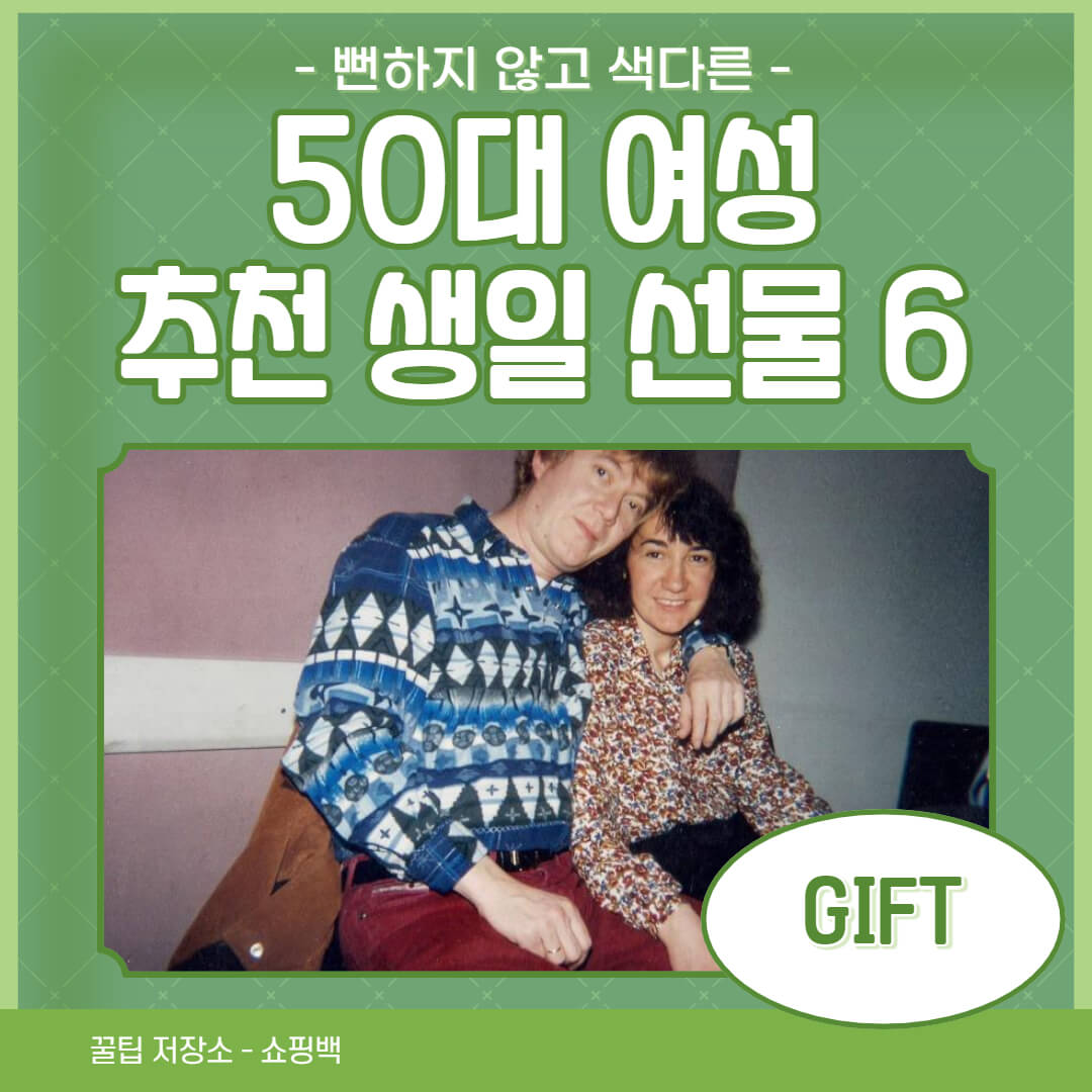 50대 여성 생일 추천 선물 BEST 6