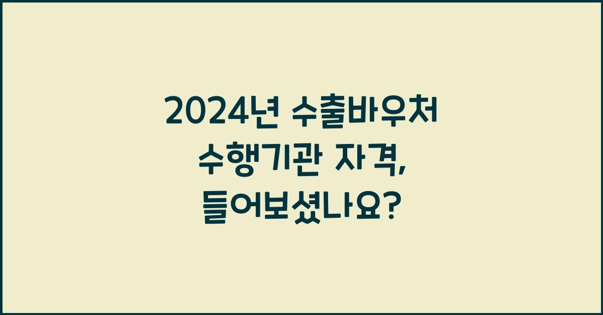 수출바우처 수행기관 자격