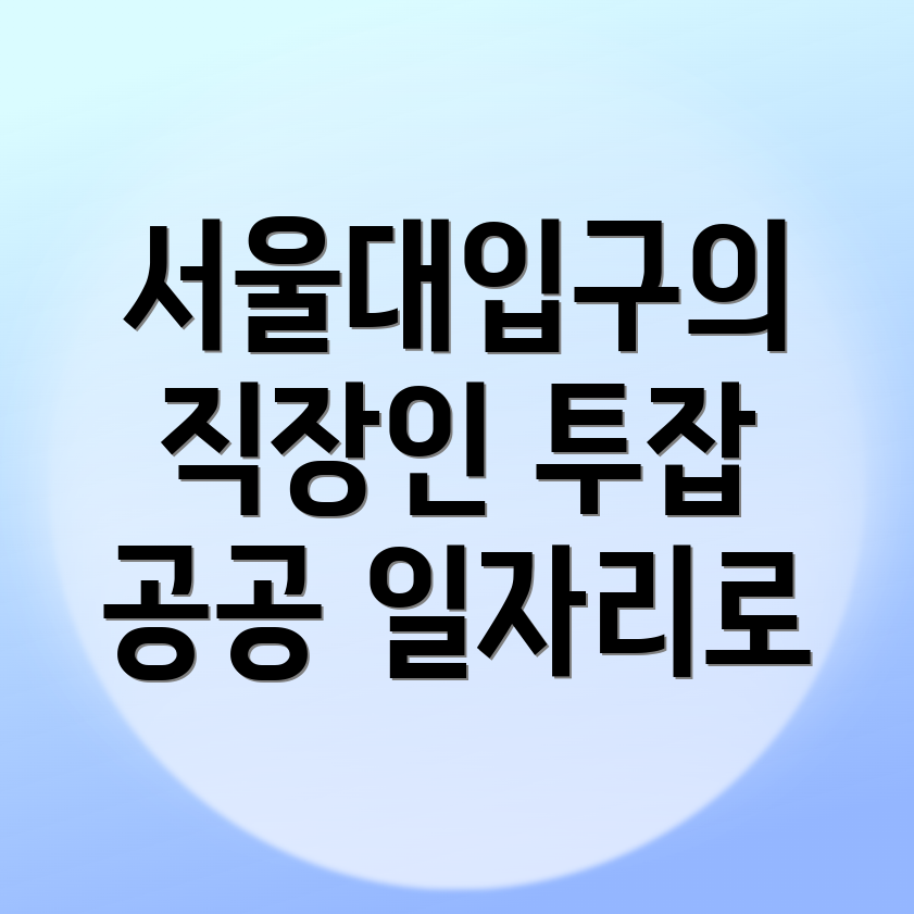 서울대입구역 공공 일자리