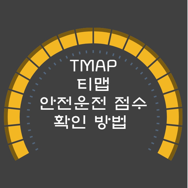 TMAP 티맵 안전운전 점수 확인 방법