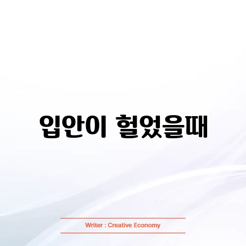 입안이 헐었을때