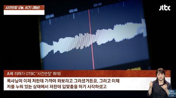 친구 아빠였던 교회 담임목사로부터 성범죄 피해를 받았다는 한 여성의 주장이 알려진 가운데, 목사는 주장을 부인했다. [사진=JTBC 사건반장]