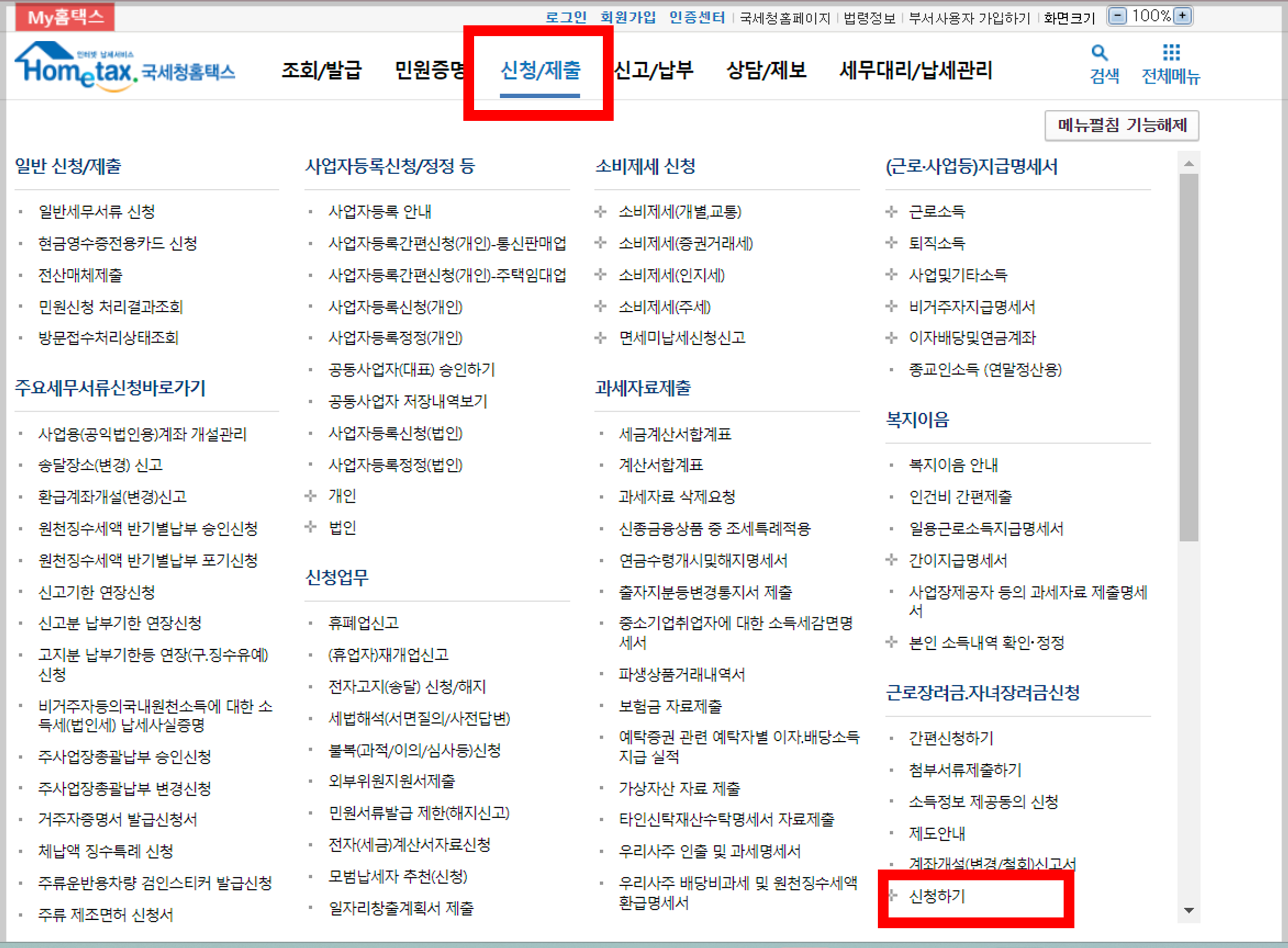 신청안내를 못 받은 경우 홈택스에서 신청하기 화면 2