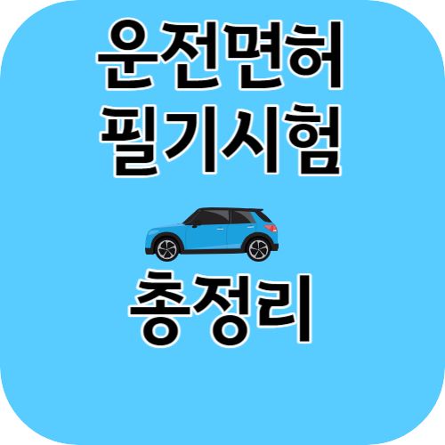 운전면허 필기시험 총정리