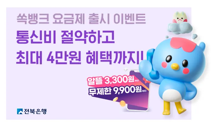 전북은행 프리티 알뜰폰