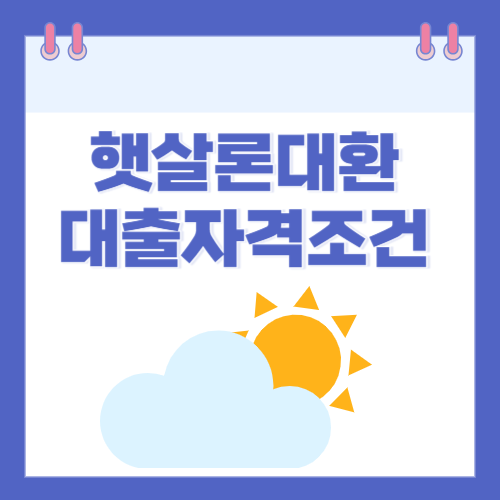 햇살론대환대출