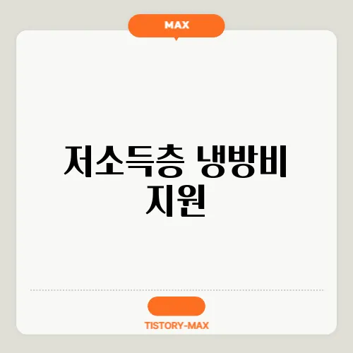 저소득층 냉방비 지원