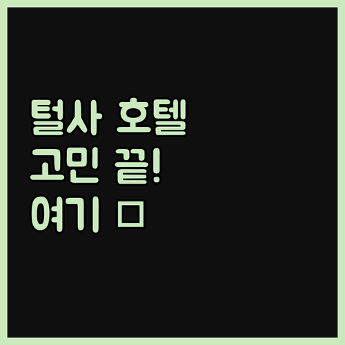 털사 호텔 고민 끝! 위치, 청결, 