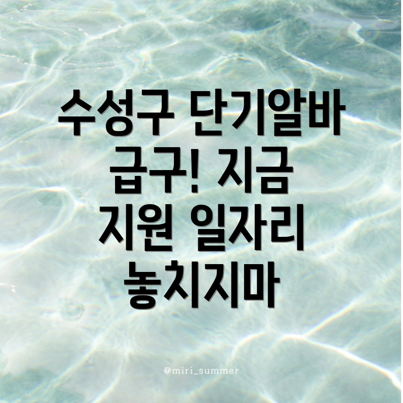 대구 단기알바