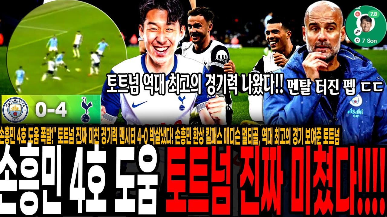 손흥민의 시즌 4호 도움