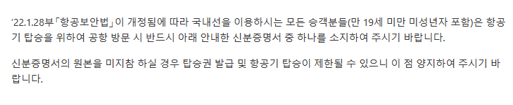 국내선 이용시 성인과 미성년자 모두 신분증명서 원본이 필요하다