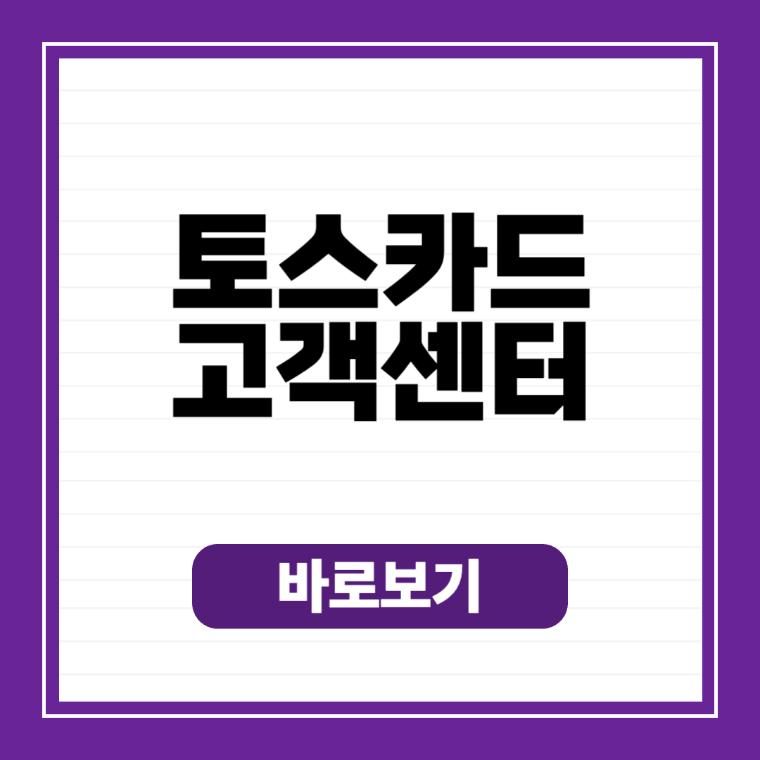 토스뱅크 고객센터