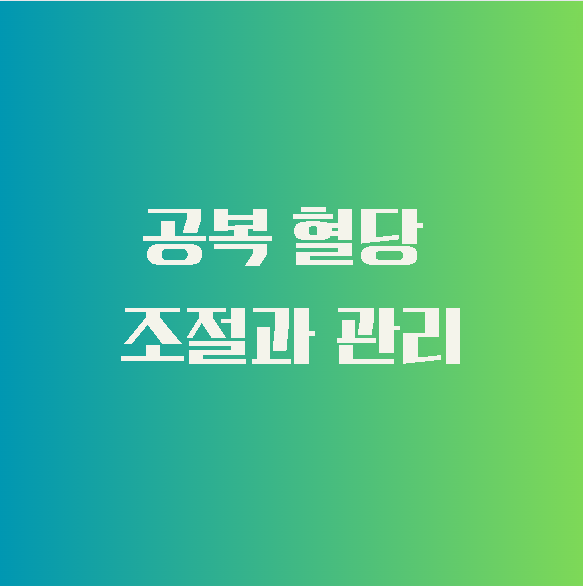 공복 혈당 조절