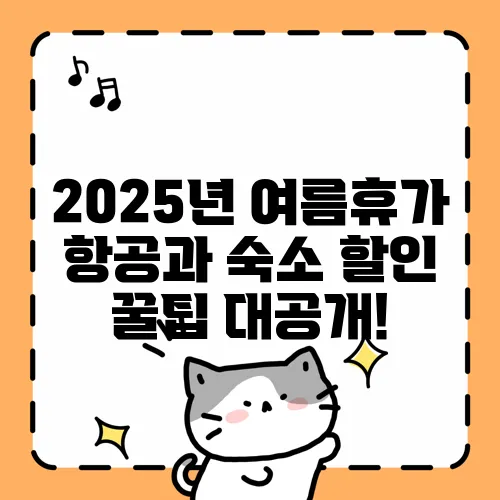 2025년 여름휴가 항공과 숙소 할인 꿀팁 대공개!