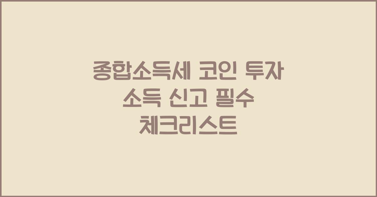 종합소득세 코인 투자 소득 신고  