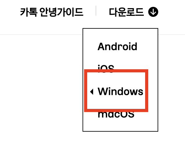 카카오톡 pc버전 무료 다운로드