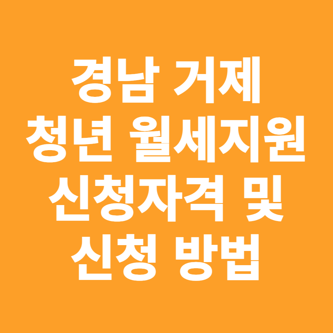 경남 거제 청년월세지원사업