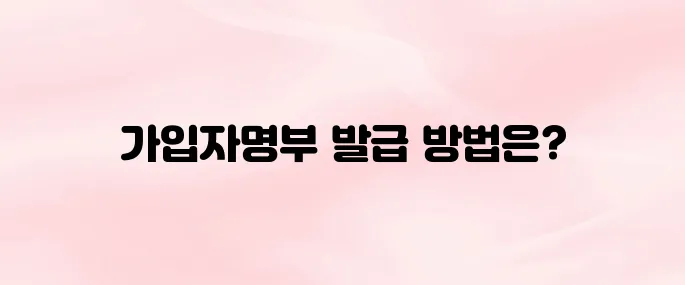 4대보험 가입자명부 인터넷 발급 방법 (4대사회보험 정보연계센터)