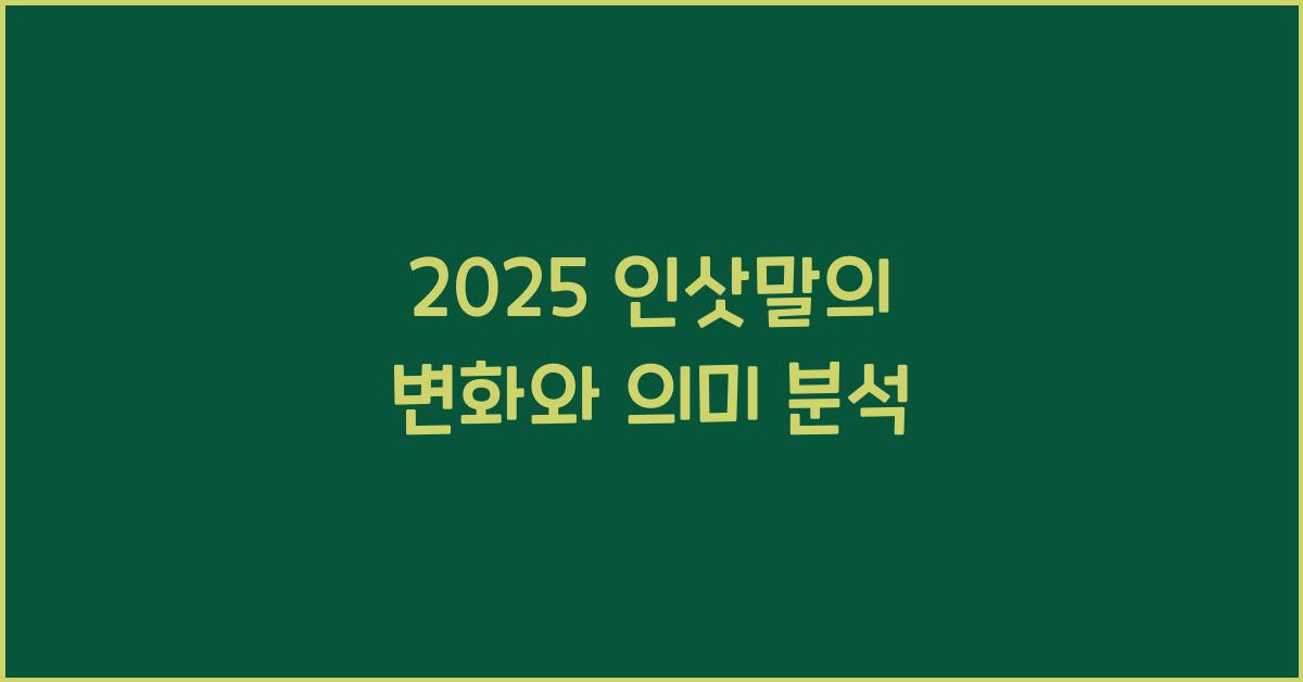 2025 인삿말
